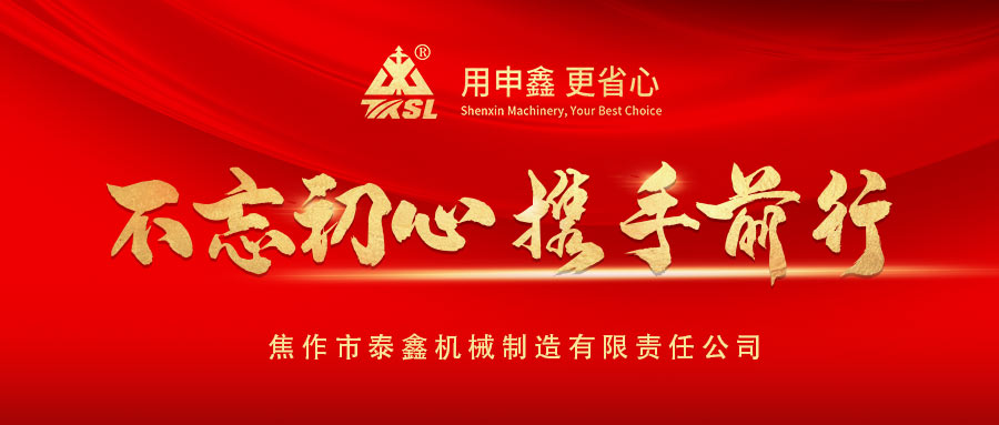 凝心聚力再出發(fā)！熱烈祝賀泰鑫機械2021年度營銷工作會議圓滿成功！
